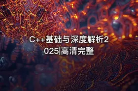 C++基础与深度解析2025|高清完整