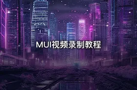 MUI视频录制教程
