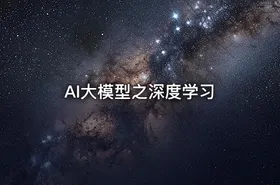 AI大模型之深度学习 - getfromcode