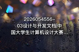 2026054556-03设计与开发文档|中国大学生计算机设计大赛AI工具使用说明计算机音乐创作2026年版 - getfromcode