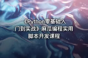 《Python零基础入门到实战》麻瓜编程实用脚本开发课程 - getfromcode