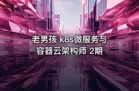 老男孩 k8s微服务与容器云架构师 2期 - getfromcode