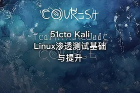 51cto Kali Linux渗透测试基础与提升
