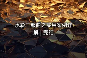 水彩三部曲之实用案例详解 | 完结