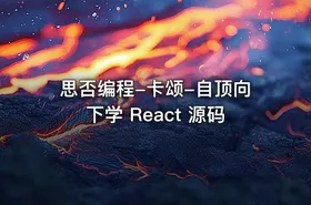 思否编程-卡颂-自顶向下学 React 源码