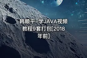 韩顺平-学JAVA视频教程9套打包[2018年前]
