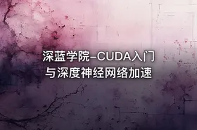 深蓝学院-CUDA入门与深度神经网络加速