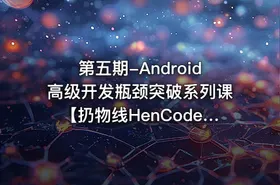 第五期-Android高级开发瓶颈突破系列课【扔物线HenCoderPlus】