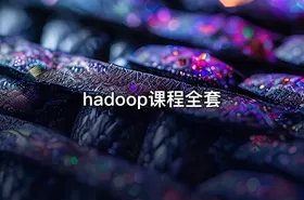 hadoop课程全套 - getfromcode