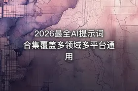 2026最全AI提示词合集覆盖多领域多平台通用