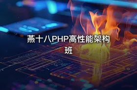 燕十八PHP高性能架构班