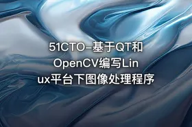 51CTO-基于QT和OpenCV编写Linux平台下图像处理程序