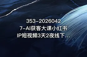 353-20260427-AI获客大课小红书IP短视频3天2夜线下课用最真实的一线案例最前沿的AI工具最有效的流量打法更多资源 - getfromcode