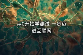 从0开始学测试 一步迈进互联网