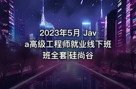 2023年5月 Java高级工程师就业线下班班全套|硅尚谷
