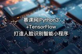慕课网|Python3+TensorFlow打造人脸识别智能小程序