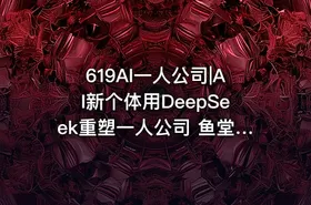 619AI一人公司|AI新个体用DeepSeek重塑一人公司 鱼堂主阿猫 - getfromcode