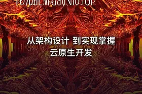从架构设计 到实现掌握云原生开发