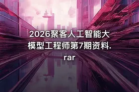 2026聚客人工智能大模型工程师第7期资料.rar