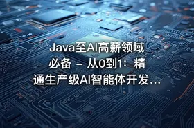 Java至AI高薪领域必备 - 从0到1：精通生产级AI智能体开发（一）