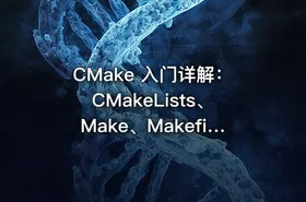 CMake 入门详解：CMakeLists、Make、Makefile 的关系与构建流程