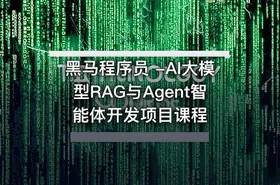 黑马程序员 -AI大模型RAG与Agent智能体开发项目课程 - getfromcode