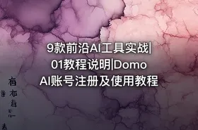 9款前沿AI工具实战|01教程说明|DomoAI账号注册及使用教程