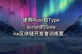 使用Rust和Typescript的Solana区块链开发者训练营英文版 - getfromcode