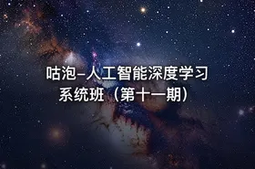 咕泡-人工智能深度学习系统班（第十一期）