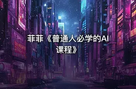 菲菲《普通人必学的AI课程》 - getfromcode
