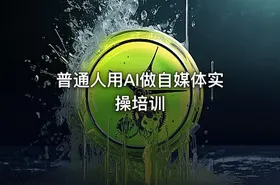 普通人用AI做自媒体实操培训