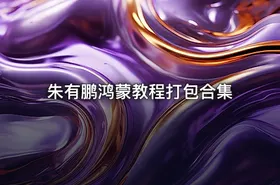 朱有鹏鸿蒙教程打包合集