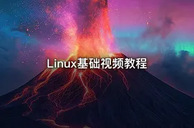 Linux基础视频教程