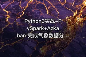 Python3实战-PySpark+Azkaban 完成气象数据分析项目