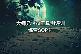大师兄《AI工具测评训练营SOP》 - getfromcode