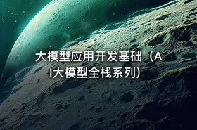 大模型应用开发基础（AI大模型全栈系列） - getfromcode