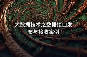 大数据技术之数据接口发布与接收案例
