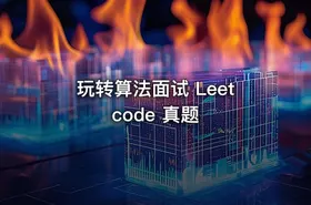 玩转算法面试 Leetcode 真题 - getfromcode
