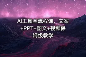 AI工具全流程课，文案+PPT+图文+视频保姆级教学 - getfromcode