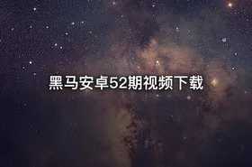 黑马安卓52期视频下载 - getfromcode