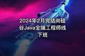 2024年2月完结尚硅谷Java全端工程师线下班