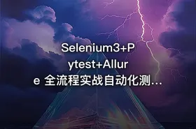 Selenium3+Pytest+Allure 全流程实战自动化测试（完结无密）