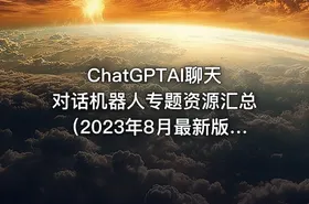 ChatGPTAI聊天对话机器人专题资源汇总（2023年8月最新版）打造你的最强生产力工具 - getfromcode