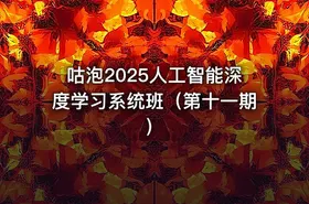 咕泡2025人工智能深度学习系统班（第十一期） - getfromcode