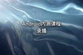 Android内测课程录播