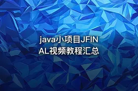 java小项目JFINAL视频教程汇总