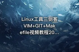 Linux工具三剑客 VIM+GIT+Makefile视频教程2016