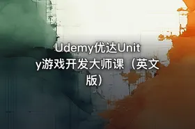 Udemy优达Unity游戏开发大师课（英文版）