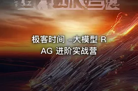 极客时间 -大模型 RAG 进阶实战营 - getfromcode