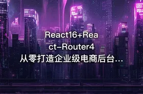 React16+React-Router4 从零打造企业级电商后台管理系统（完结无密）